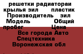 решетки радиатораи крылья зил 4331 пластик › Производитель ­ зил › Модель ­ 4 331 › Общий пробег ­ 111 111 › Цена ­ 4 000 - Все города Авто » Спецтехника   . Воронежская обл.